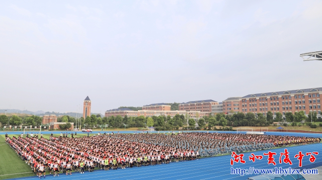 开学典礼现场（操场全景）.jpg