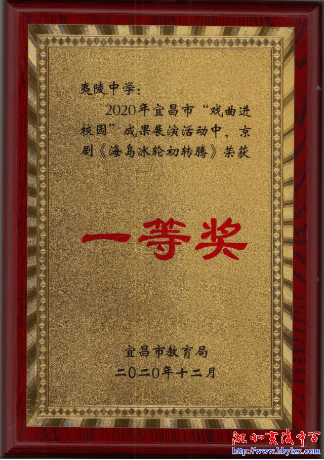 2020年宜昌市“戏曲进校园”成果展演一等奖（市教育局发）.jpg