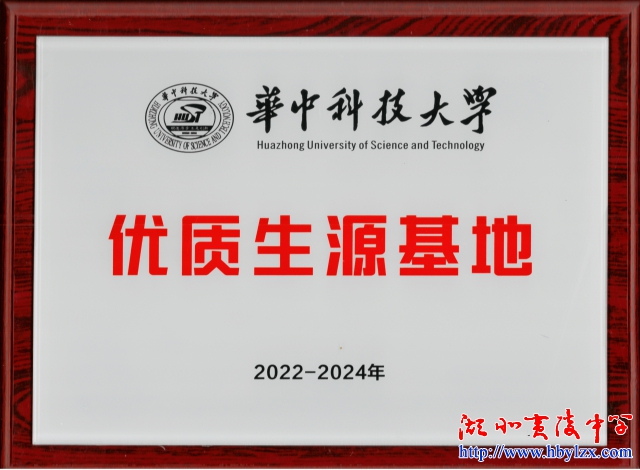 华中科技大学优质生源基地2022-2024年.jpg