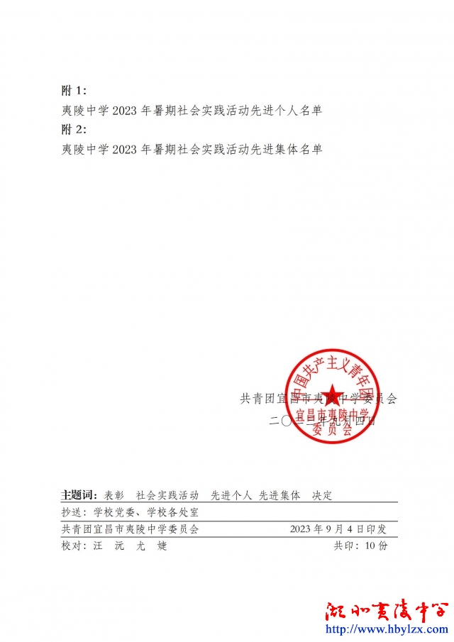 宜夷团[2023] 6号暑期社会实践表彰(1)_02.jpg