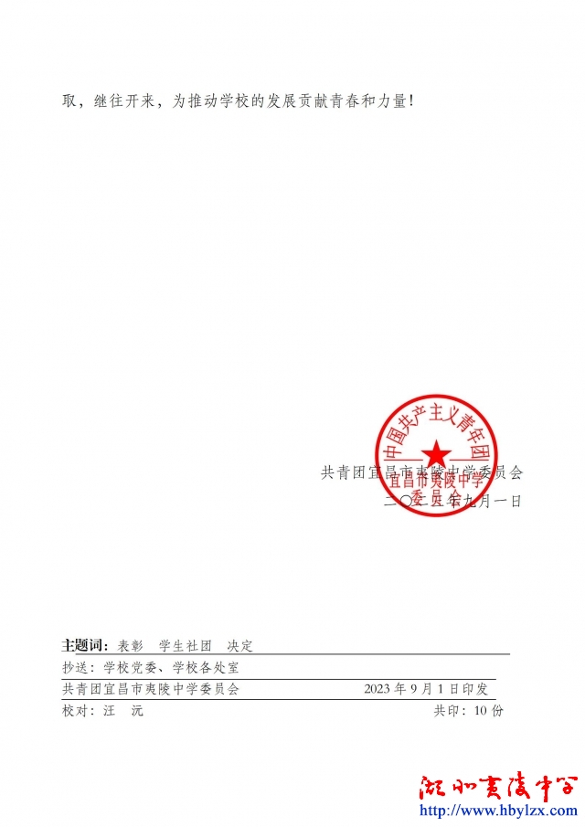 宜夷团[2023] 7号学生社团表彰_02.jpg